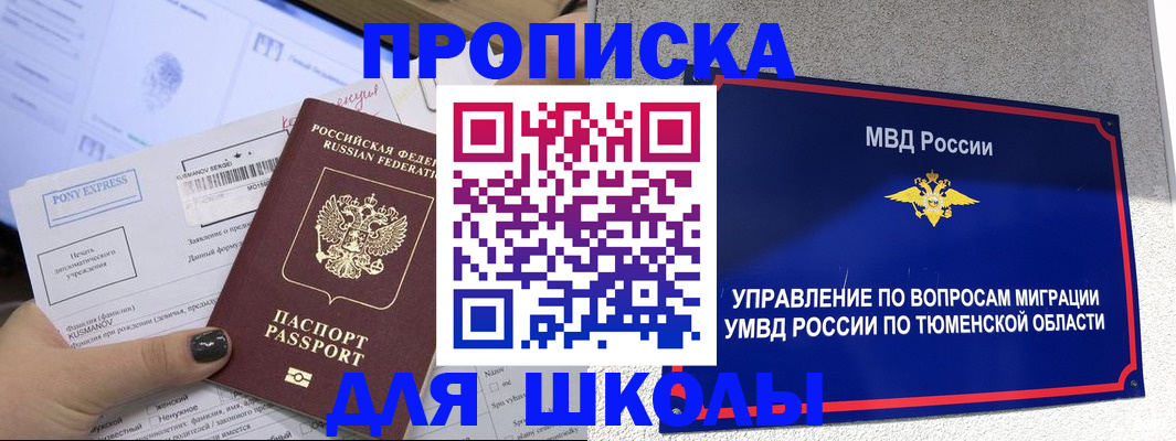 прописка для школы в Наро-Фоминске